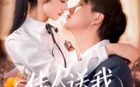 《佳人送我置山巅（99集）》新锐短剧在线免费观影