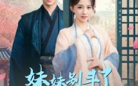 《妹妹别斗了嫡姐已嫁高门（92集）》免费短剧全集在线精赏