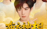 《布衣神相之九龙锁（71集）》全网热播短剧免费看