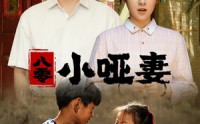 《八零小哑妻》（60集）复古短剧轻松看
