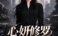 《心妍修罗（82集）》短剧高清全集在线赏