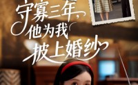 《守寡三年，他为我披上婚纱（49集）》爆款短剧免费观赏