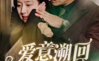 《爱意溯回（43集）》高清短剧全集畅享