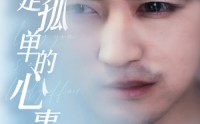 《新：爱你是孤单的心事（32集）》短剧完整剧情一次看完