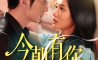 《今朝有你（64集）》短剧连播不间断欣赏