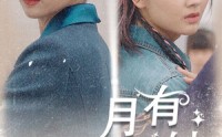 《月有阴晴圆缺（69集）》短剧每日更新追剧