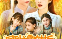 《回到六零农村后种地养兄弟姐妹（105集）》短剧全集高清在线播放