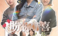 《盼你有喜（30集）》短剧精彩片段免费赏