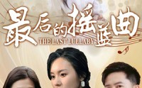《最后的摇篮曲（62集）》短剧高清资源在线播放