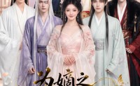 《为嫡之千面影后遇情深（20集）》免费短剧完整版在线赏