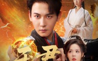 《天君（70集）》短剧全集高清在线观赏