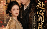 《重生嫡女谋：共赴心间月（80集）》精彩短剧全集免费播放