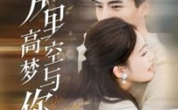 《万里高空梦与你（99集）》情迷短剧全集在线