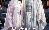 《侯府疑云：炮灰夫人改命手册（36集）》短剧全集高清在线播放