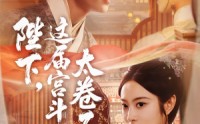 《陛下这届宫斗太卷了（63集）》热门短剧全集在线赏
