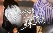 《以爱为镜探真意（53集）》高分短剧在线完整观看