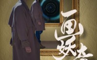 《画妖奇谭（15集）》精彩短剧不容错过