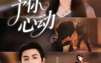 《予你心动（60集）》短剧全集在线免费点播