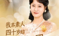 《我本素人四十岁却勇闯娱乐圈（70集）》独家短剧全集欣赏