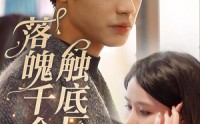 《落魄千金触底反弹（83集）》励志短剧一追到底