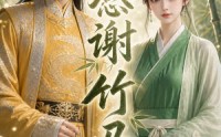《感谢竹马（16集）》免费畅享短剧全集剧