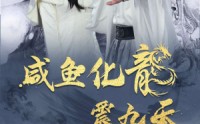 《咸鱼化龙震九天》（75集）短剧高清流畅播放