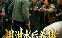 《用泔水后养猪，村民们后悔不已（57集）》爆款短剧完整在线收看