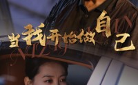 《当我开始做自己（62集）》热门短剧全集放送