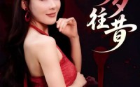 《今夕往昔（50集）》高清短剧在线免费追