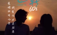 《时光逆转60s（80集）》独家短剧在线完整播放