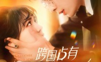 《跨国占有（124集）》独家短剧流畅播放