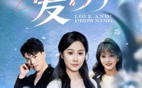 《爱溺（61集）》高清短剧全集在线欣赏