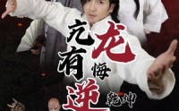 《亢龙有悔逆乾坤（65集）》优质短剧全集回顾