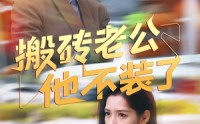 《搬砖老公他不装了（65集）》爆款短剧在线免费播