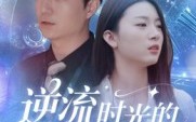 《逆流时光的操盘手（60集）》短剧全集免费高清播
