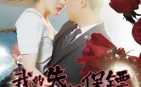 《我的失忆保镖（99集）》精彩短剧在线连播