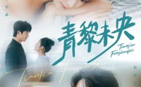 《青黎未央（62集）》免费短剧在线高清观看
