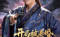 《开局被退婚，公主竟能读我心声（141集）》短剧免费高清播放