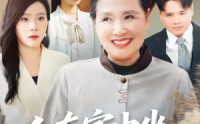 《人在家中坐，妈从天上来（41集）》高分短剧在线直接看