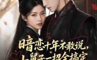 《暗恋十年不敢说，小男子一招全搞定（85集）》超火短剧免费完整观看