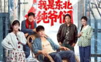《开局一把斧：我是东北纯爷们（145集）》热门短剧免费完整播放