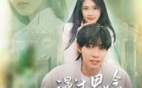 《漫过思念的河流（152集）》精彩短剧高清流畅播放