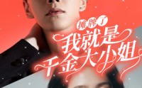 《摊牌了我就是千金大小姐（87集）》独家短剧在线连看