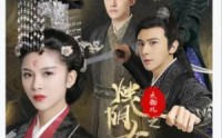 《大御儿之烛阴女王（20集）》热门短剧一睹为快