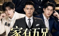 《家有五兄各有风采（79集）》爆款短剧全集在线免费播