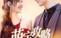 《萌宝攻略进行时（60集）》独家短剧全集放送
