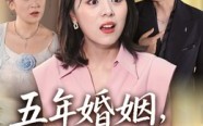 《五年婚姻，全是陷阱（36集）》在线短剧完整版免费看
