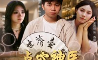 《点穴神医附身于我（53集）》超燃短剧在线免费看