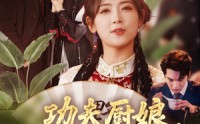 《功夫厨娘，老公乖乖吃饭（79集）》爆款短剧在线高清播放