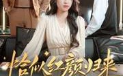 《恰似红颜归来（79集）》免费短剧全集随时回味